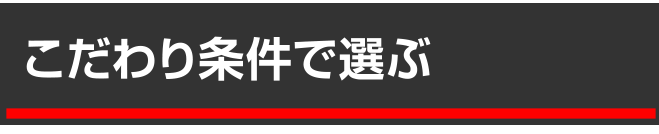 こだわり条件で選ぶ