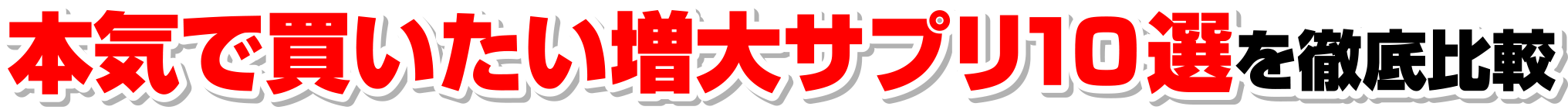 本気で買いたい増大サプリ10選を徹底比較