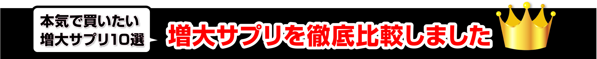 本気で買いたい増大サプリ10選 増大サプリを徹底比較しました